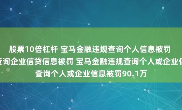 股票10倍杠杆 宝马金融违规查询个人信息被罚 宝马金融违规查询企业信贷信息被罚 宝马金融违规查询个人或企业信息被罚90.1万
