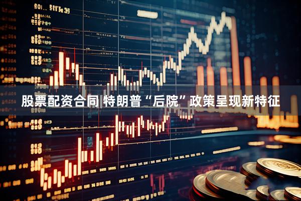 股票配资合同 特朗普“后院”政策呈现新特征